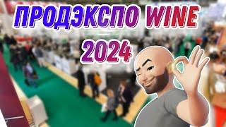 ПРОДЭКСПО WINE 2024! Какие новинки алкогольного рынка предложат нам производители и покупать ли их?!