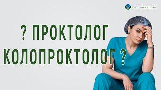 Проктолог или колопроктолог? В чём разница?