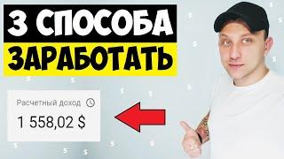 ТОП 3 СПОСОБА, КАК ЗАРАБОТАТЬ В ИНТЕРНЕТЕ 2020 / ЗАРАБОТОК ДЕНЕГ В ИНТЕРНЕТЕ БЕЗ ВЛОЖЕНИЙ