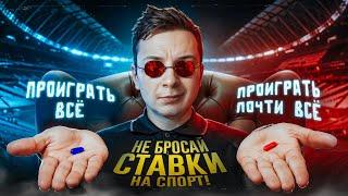 НЕ БРОСАЙ СТАВКИ НА СПОРТ!