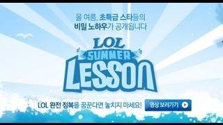 LoL SUMMER LESSON 3화: MID 편 | eSports - 리그 오브 레전드