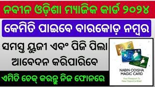 Nabin Odisha Magic Card ll ସାମ୍ସ ବାରକୋଡ ନମ୍ବର କେମିତି ପାଇବେ ll Detail Explanation ll