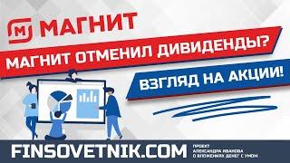 Акции Магнита (MGNT): отмена дивидендов? Каков расклад по акциям?