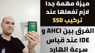 الفرق بين AHCI و IDE عند تركيب هارد SSD لجهاز HP