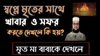 স্বপ্নে মৃত মানুষ কিছু দিতে ও খেতে চাইলে কি হয় | স্বপ্নে মৃত মানুষ দেখলে কি হয় | Shopne mrito dekhle