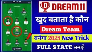 Dream 11 खुद बताता है कौन Dream Team बनेगा  | Dream 11 में Team लगाने का सही तरीका 2025 