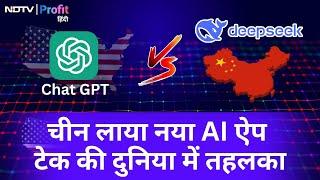 China के DeepSeek से डरे ChatGPT समेत सभी AI Apps, US के Tech Shares में गिरावट | NDTV Profit Hindi