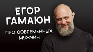 ПРО МУЖЧИН - Егор Гамаюн