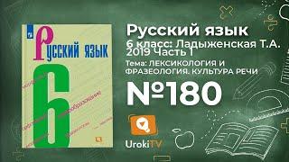 Упражнение №180 — Гдз по русскому языку 6 класс (Ладыженская) 2019 часть 1