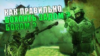 КАК ПРАВИЛЬНО БХОПИТЬ? ЗАДОМ? БОКОМ? CS:GO ПЕРЕЗАЛИЛ ВИДОС, ИЩИТЕ НА КАНАЛЕ ИЛИ ПО ССЫЛКЕ В ОПИСАНИЕ