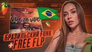 КАК СДЕЛАТЬ BRAZILIAN FUNK В FL STUDIO // БРАЗИЛЬСКИЙ ФАНК В FL STUDIO 2024