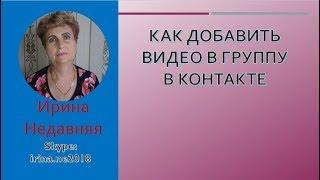 КАК ДОБАВИТЬ ВИДЕО В ГРУППУ В КОНТАКТЕ