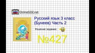 Упражнение 427 — Русский язык 3 класс (Бунеев Р.Н., Бунеева Е.В., Пронина О.В.) Часть 2