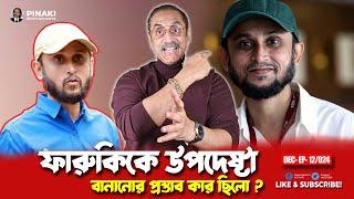 ফারুকিকে উপদেষ্টা বানানোর প্রস্তাব কার ছিলো ? Pinaki Bhattacharya || The Untold