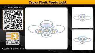 Khelki Wedo Light - потолочная светодиодная люстра