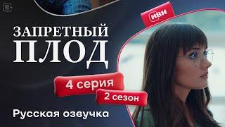 Запретный плод - 2 сезон 4 серия! Русский дубляж