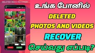 How to Recover Deleted Photos and videos in android mobile phone| deleted photos and videos recovery