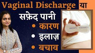 White Discharge in Women Causes, Symptoms and Prevention | सफ़ेद पानी के कारण, इलाज और बचाव