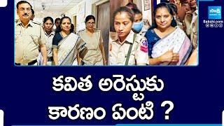 Reason Behind MLC Kavitha Arrest | Delhi Liquor Scam |@SakshiTV