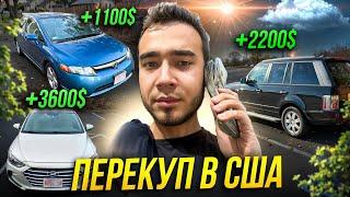 ПЕРЕКУПСКИЕ БУДНИ В США! СКОЛЬКО МОЖНО ЗАРАБОТАТЬ?