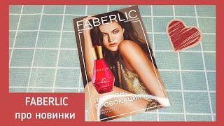 ️ FABERLIC 7 2023 / ПОДРОБНЫЕ ОТЗЫВЫ НА НОВИНКИ, ПРО КУПОНЫ И УХОД / FABERLIC NEW CATALOG