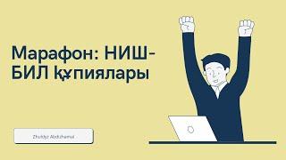 НИШ, БИЛ марафон. Ниш-қа қалай оңай түсуге болады? НИШ, БИЛ құпиялары