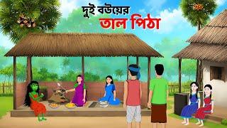 দুই বউয়ের তাল পিঠা | Bangla Golpo | Bengali Moral Stories | Shakchunni Cartoon | Story Bird