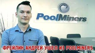 ШОК! Фрейлин Андрей уходит из Poolminers