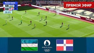 Узбекистан — Доминиканская Республика  ПРЯМОЙ ЭФИР |   Турнир по футболу Париж 2024 | Матч сегодня!