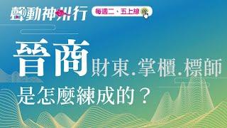 晉商成功之道：喬家大院喬致庸、日升昌票號雷履泰