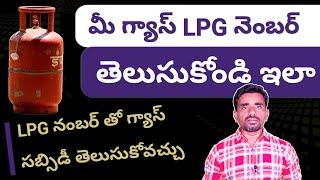 How To Gas LPG Id Telugu / How To Find Gas LPG Number In 17 Digit Number online In Telugu By Ashok