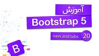 آموزش Bootstrap 5 - Navs and tabs - قسمت آخر