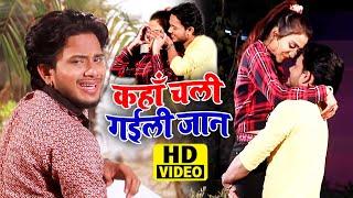 Video #Golu Gold - कहाँ चली गईली जान - Kaha Chali Gaili Jaan - Hit Bhojpuri Sad Song 2021