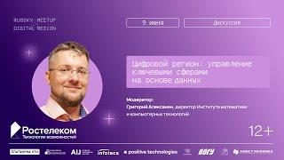 «Цифровой регион: управление ключевыми сферами на основе данных»