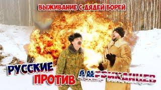 Russians vs Americans / Survival with Uncle Borey