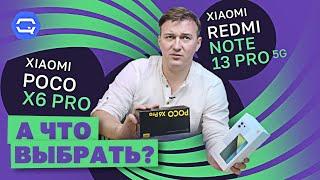 Xiaomi Poco X6 Pro vs Xiaomi Redmi Note 13 Pro 5G. Простого решения нет!