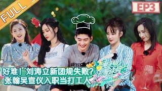 "Viva La Romance S5" EP3:Zhang Han and Wu XuanYi become "wife group" assistant.丨MGTV