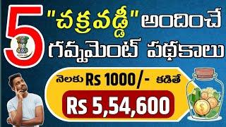 "పోస్ట్ ఆఫీస్ 5 బంగారు పథకాలు "Post Office 5  Years Scheme | Telugu Post office schemes Telugu