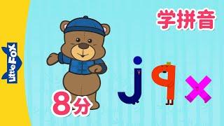 声母 j,q,x (Chinese Pinyin Song j,q,x) | 汉语拼音 | Mandarin | Chinese Pronunciation | Little Fox