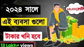 এই ৬টি ব্যবসা কোনোদিন বন্ধ হবে না। 6 New Small Business Ideas | বিজনেস আইডিয়া ২০২৪