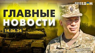 Главные новости за 14.06.24. Вечер | Война РФ против Украины. События в мире | Прямой эфир FREEДОМ