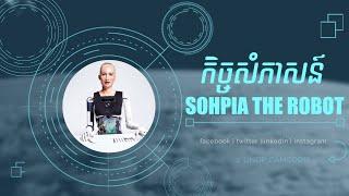 Meet Sophia the Robot in Cambodia [Full version]