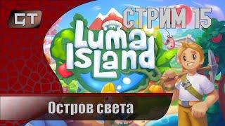 Luma Island//Остров света, фермерство и данжи//#15 #играем  #lumaisland