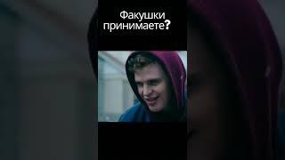 Факушки принимаете?  (Название в комментариях) #shorts #film #фильм