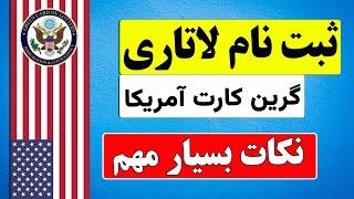 ثبت نام گرین کارت امریکا |  نکات مهم ثبت نام لاتاری گرین کارت آمریکا