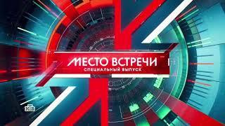 Заставка программы "Место встречи" (НТВ, 2023-н.в.) Спецвыпуск