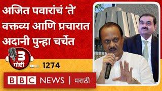 LIVE : Ajit Pawar Gautam Adani यांच्याबद्दल बोलले, प्रचारात नवीन वादाला तोंड