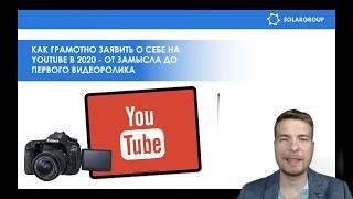   Как грамотно заявить о себе на YouTube в 2020  от замысл