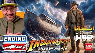 Indiana Jones and the Great Circle ENDING - بازی ایندیانا جونز و دایره بزرگ