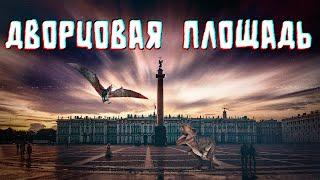 ДВОРЦОВАЯ площадь Петербурга (видеоэкскурсия в прошлое)
